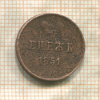 Денежка 1851г