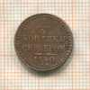 1/4 копейки 1840г