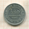 1/10 марки. Гамбург 1923г