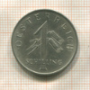 1 шиллинг. Австрия 1934г
