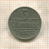 5 пфеннигов. Данциг 1923г
