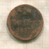 Копейка 1854г