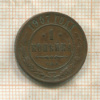 1 копейка 1907г