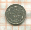 10 копеек 1899г