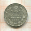 20 копеек 1915г
