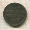 3 копейки 1843г