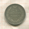 25 копеек 1854г