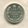 15 копеек 1913г
