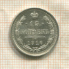15 копеек 1916г