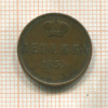 Денежка 1855г