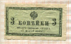 3 копейки