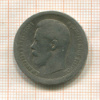 50 копеек 1896г
