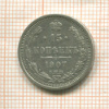 15 копеек 1907г