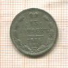 15 копеек 1871г
