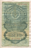5 рублей 1947г