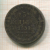 5 копеек 1859г