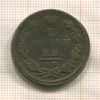 2 копейки 1811г