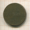 2 копейки 1835г