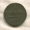 1 копейка 1797г
