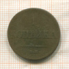 1 копейка 1832г