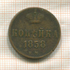 Копейка 1858г