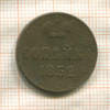 Копейка 1852г