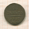 1 деньга 1797г