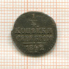 1/4 копейки 1842г