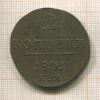 2 копейки 1801г