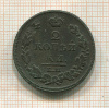 2 копейки 1814г