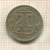 20 копеек 1935г