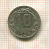 10 копеек 1939г