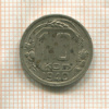 10 копеек 1940г