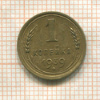 1 копейка 1939г
