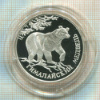 1 рубль. Гималайский медведь. ПРУФ 1994г