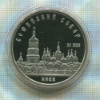 5 рублей. Софийский собор. ПРУФ 1988г