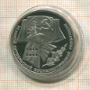 1 рубль. 70 лет ВОСР. ПРУФ 1987г
