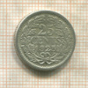 25 центов. Нидерланды 1925г