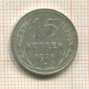 15 копеек 1925г