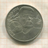 1 рубль. Горький 1988г