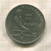 1 рубль. Лебедев 1991г