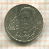 1 рубль. Антон Чехов 1990г