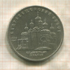 5 рублей. Благовещенский собор 1989г