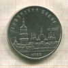 5 рублей. Софийский собор 1988г