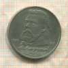 1 рубль. Мусоргский 1989г