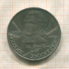 1 рубль. Михаил Эминеску 1989г