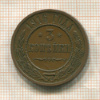 3 копейки 1916г