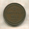 2 копейки. Ильин - 2 р. 1855г