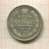 20 копеек 1913г