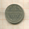 10 копеек 1912г